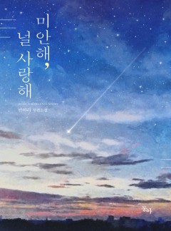 미안해, 널 사랑해
