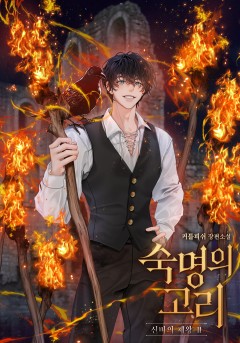 숙명의 고리 - 신비의 제왕2
