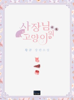 사장님의 고양이
