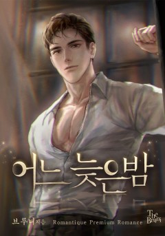 어느 늦은밤