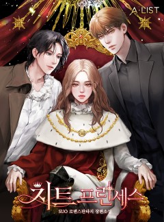 치트 프린세스