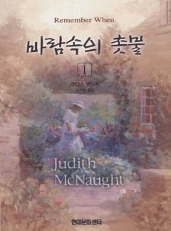 바람 속의 촛불