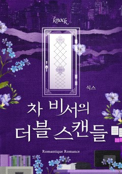 차 비서의 더블 스캔들