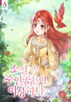 소설 속 주인공들이 이상하다