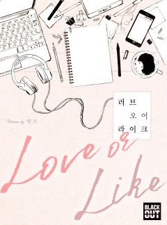 러브오어라이크