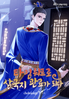 타임워프로 삼국지 관료가 되다