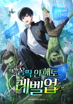 꼼짝 안 해도 레벨업
