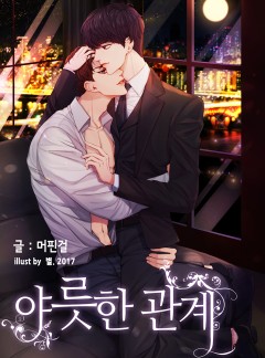 야릇한관계_BL_외전추가(단독선공개)
