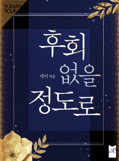 후회없을 정도로