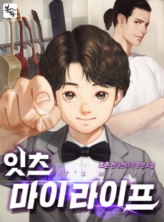 잇츠 마이 라이프