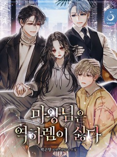마왕님은 역하렘이 싫다