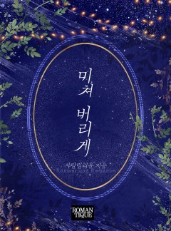 미쳐버리게