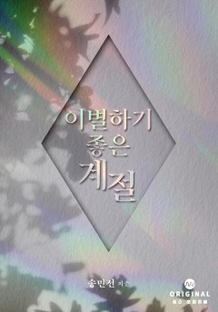 이별하기 좋은 계절 [단행본]
