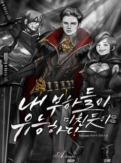 내 부하들이 미친 듯이 유능하다 [완결]