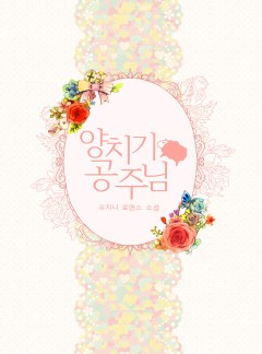 양치기 공주님