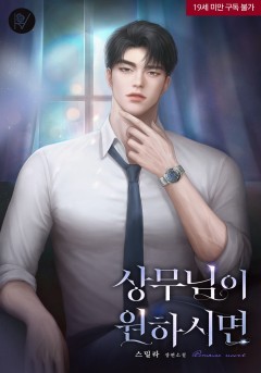 상무님이 원하시면 (삽화본)[19세 완전판][외전 독점]