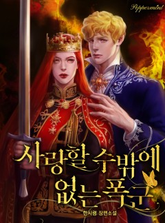 사랑할 수밖에 없는 폭군