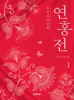 조선후궁실록 : 연홍전 [단행본]