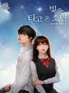 빛을 타고 온 소년
