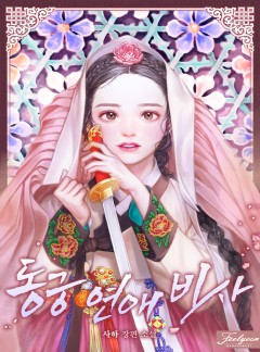 동궁연애비사(개정판)