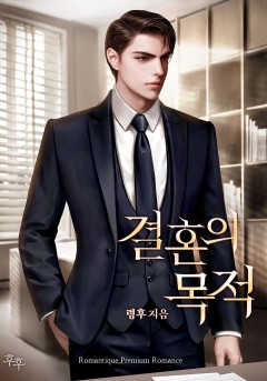 결혼의 목적