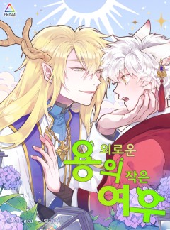 외로운 용의 작은 여우
