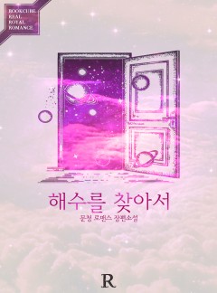 해수를 찾아서