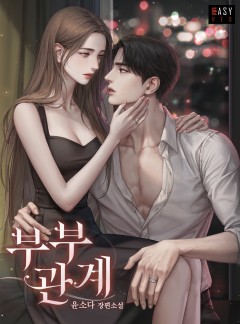부부 관계