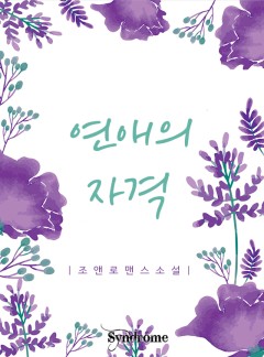 연애의 자격