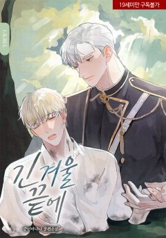 긴 겨울 끝에  [19세 완전판]