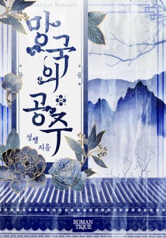 망국의 공주 [단독선공개]
