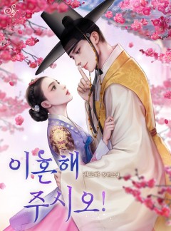 이혼해 주시오!