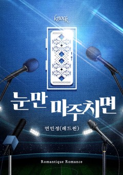 눈만 마주치면