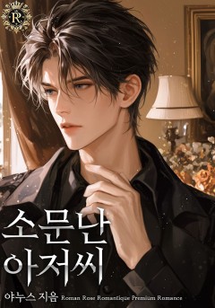 소문난 아저씨