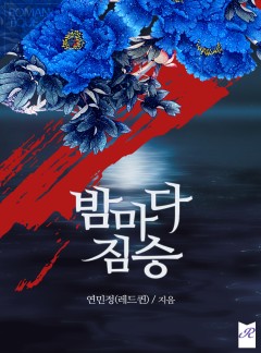 밤마다 짐승