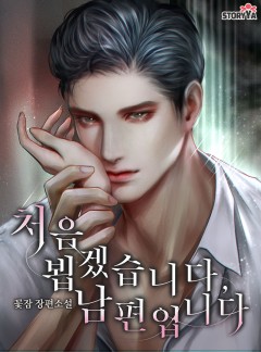 처음 뵙겠습니다, 남편입니다