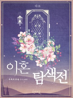 이혼탐색전