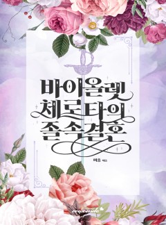 바이올렛 체로타의 졸속 결혼 (개정판)