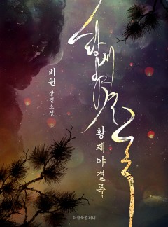 황제야결록