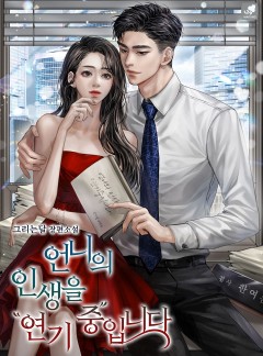언니의 인생을 연기중입니다