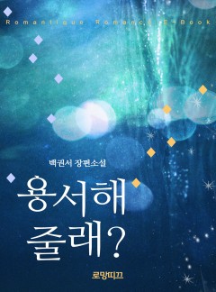 용서해줄래?