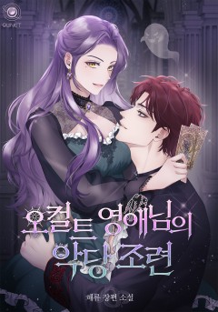 오컬트 영애님의 악당 조련