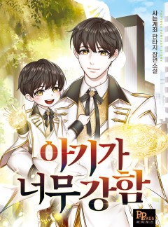 아기가 너무 강함