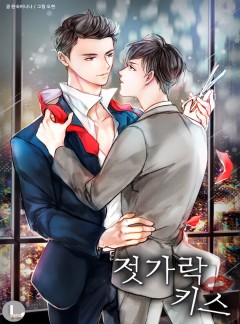 젓가락 키스