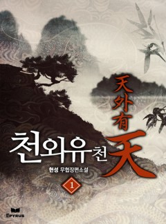 천외유천 [단행본]
