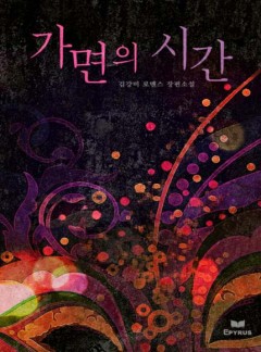 가면의 시간