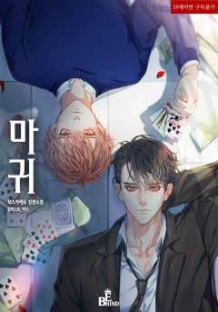 마귀 [19세 완전판]