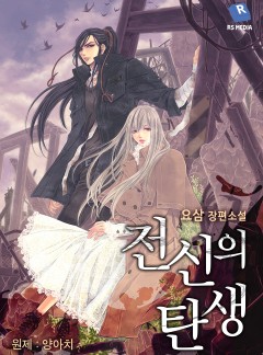 전신의 탄생 : 양아치