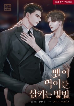 뱀이 먹이를 삼키는 방법 [19세 완전판]