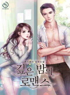 깊은 밤의 로맨스 [단독선공개]
